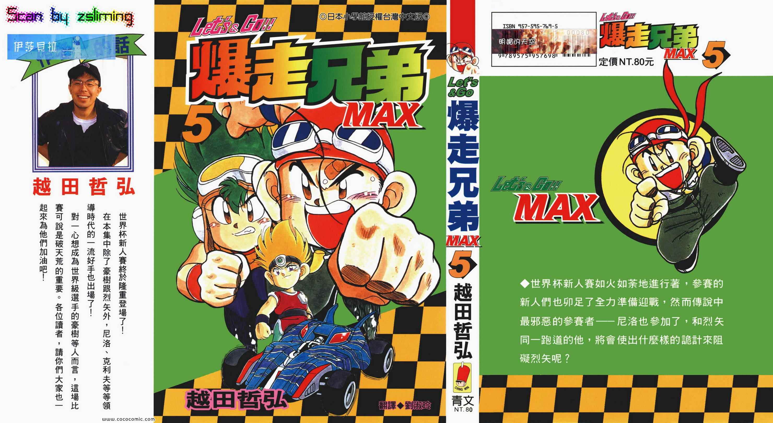 《四驱兄弟MAX》漫画 05卷