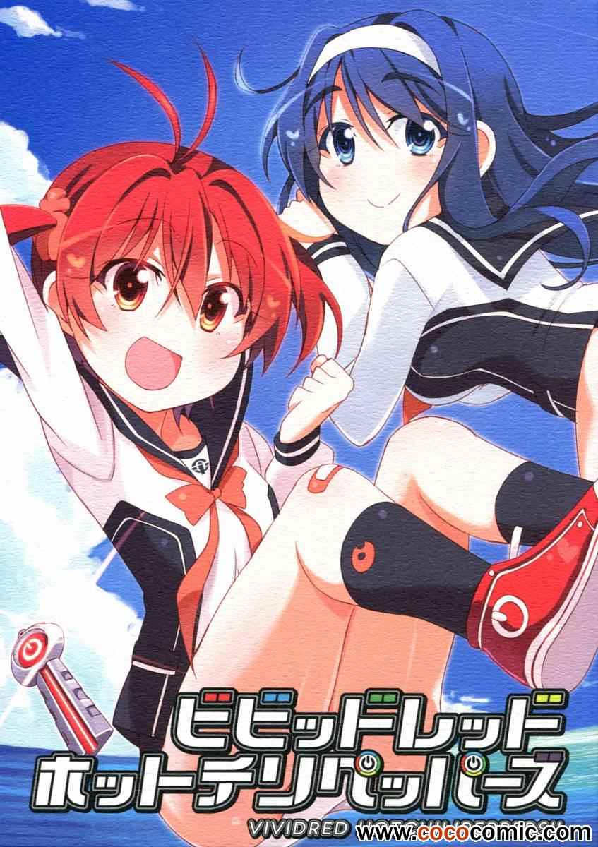 《Vividred Hot Chilipeppers!!》漫画 Vividred Operation 001集