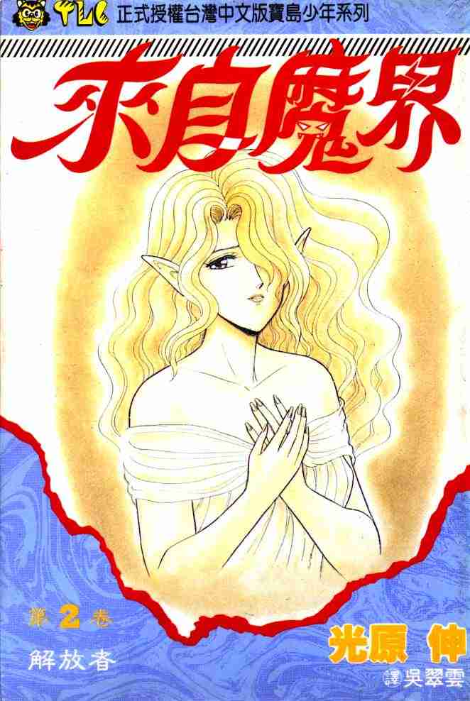 《来自魔界》漫画 02卷