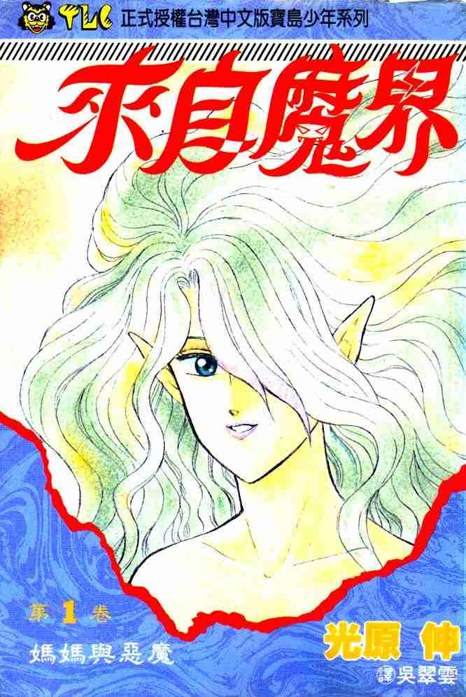 《来自魔界》漫画 01卷