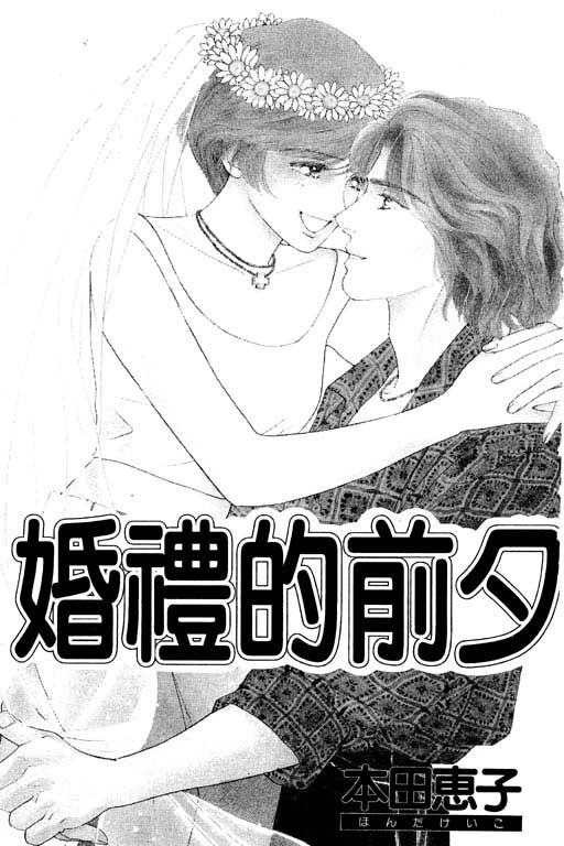 《婚礼的前夕》漫画 01卷