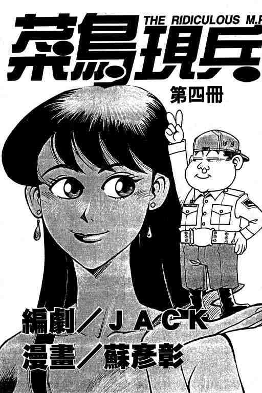 《菜鸟现兵》漫画 04卷