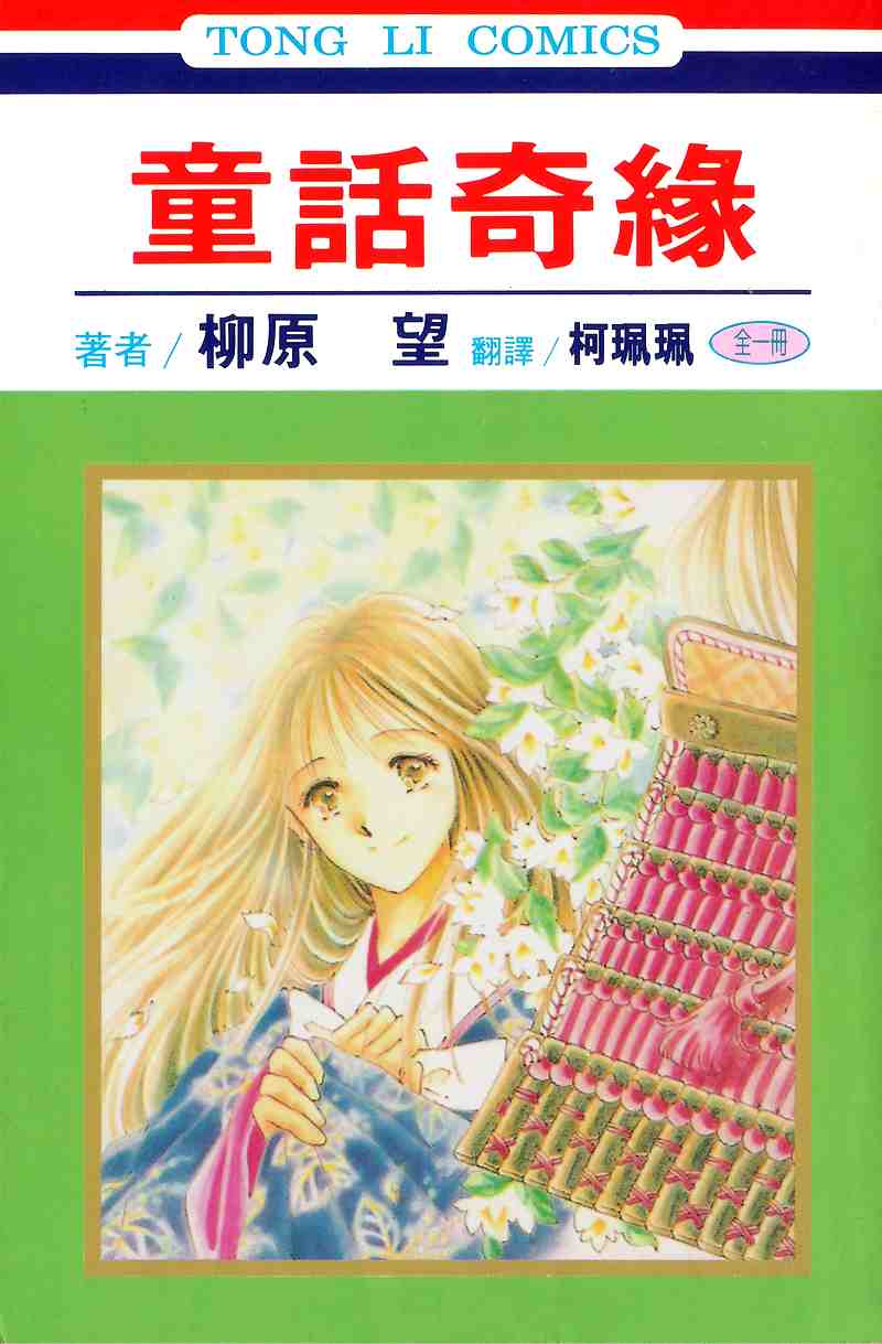 《童话奇缘》漫画 01卷