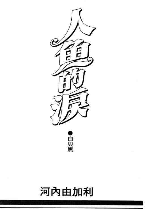 《白与黑》漫画 01卷