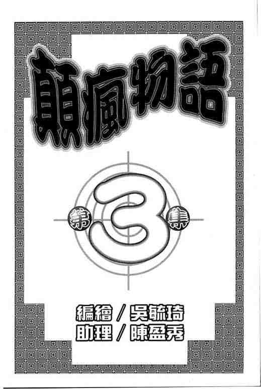 《颠疯物语》漫画 03卷