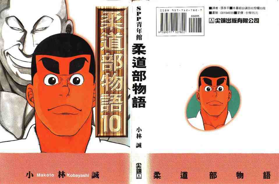 《柔道部物语》漫画 10卷