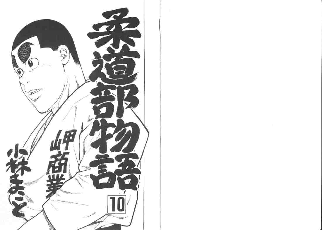 《柔道部物语》漫画 10卷