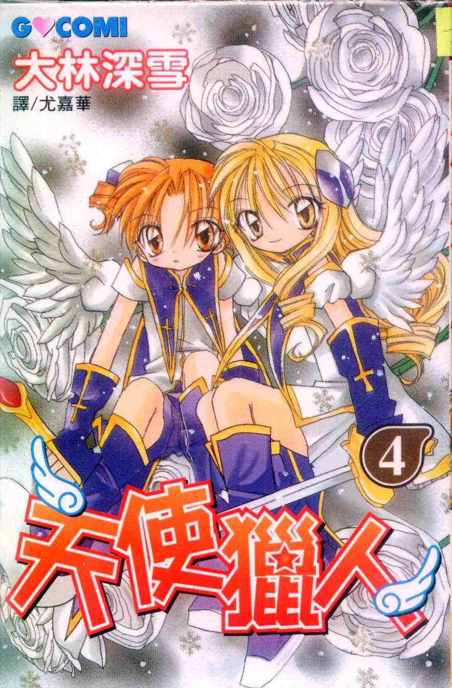 《天使猎人》漫画 04卷