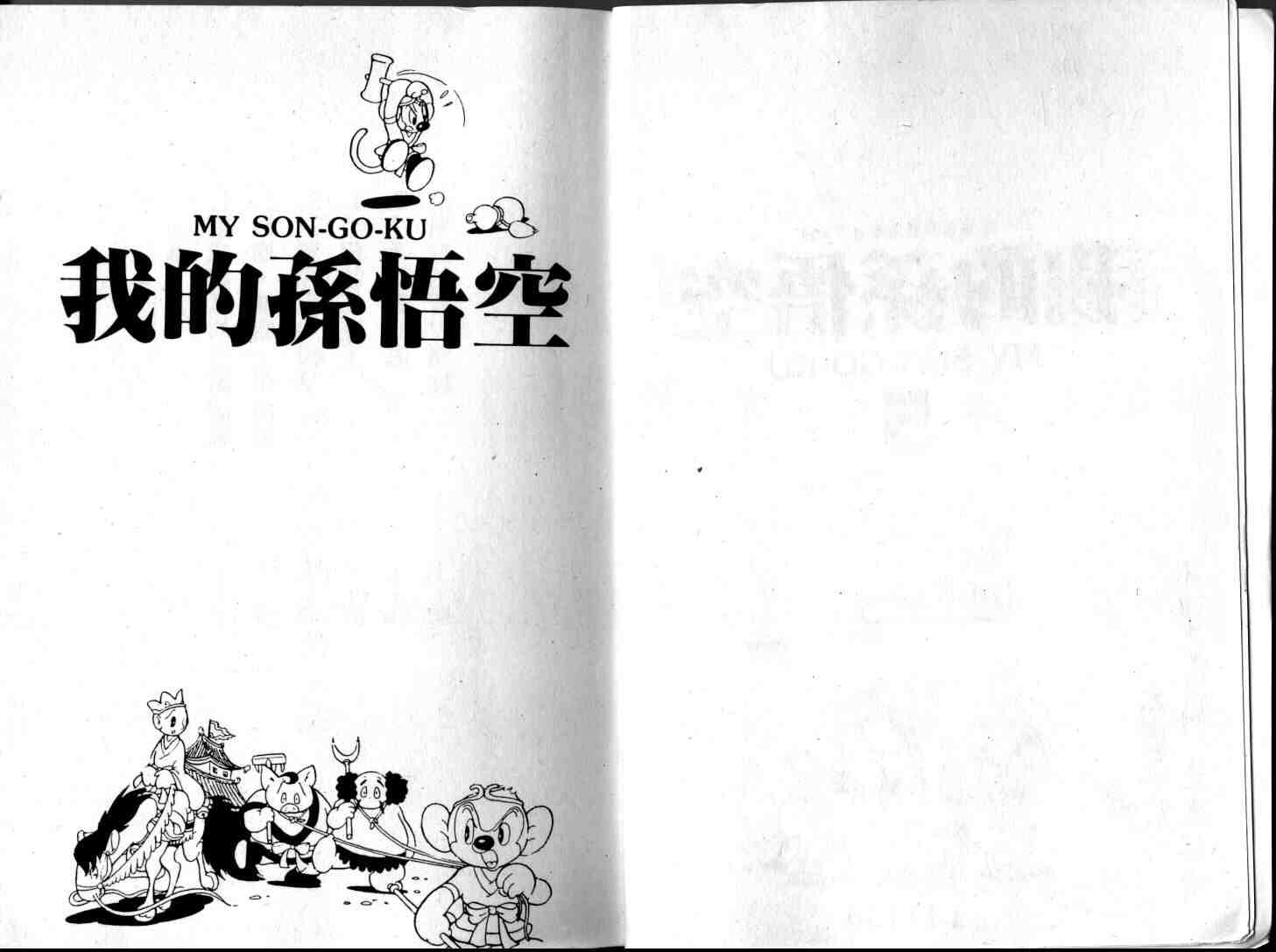 《我的孙悟空》漫画 05卷