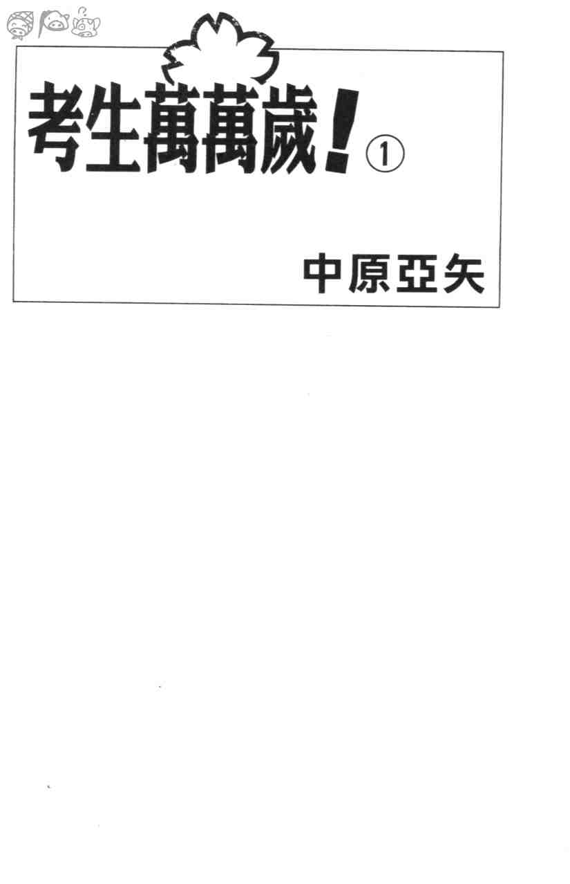 《考生万万岁》漫画 01卷