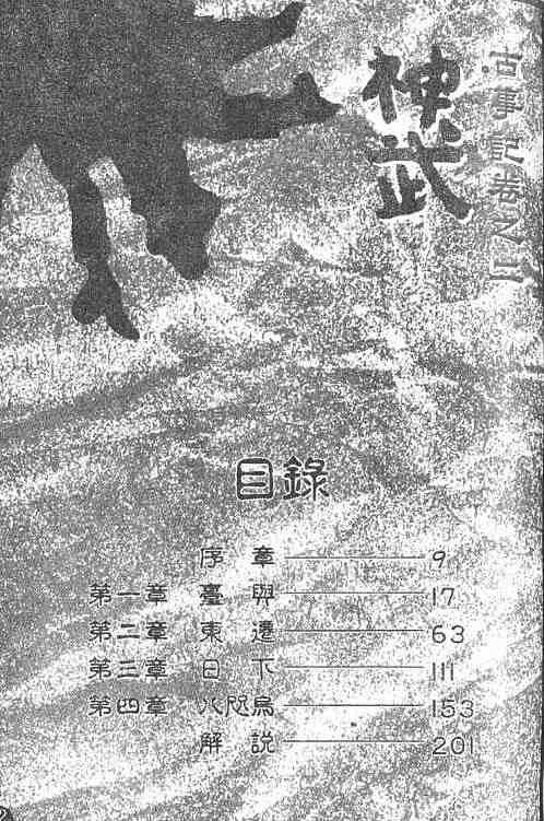 《古事记卷2_神武》漫画 神武04卷