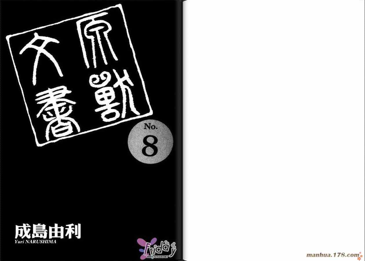 《原兽文书》漫画 08卷