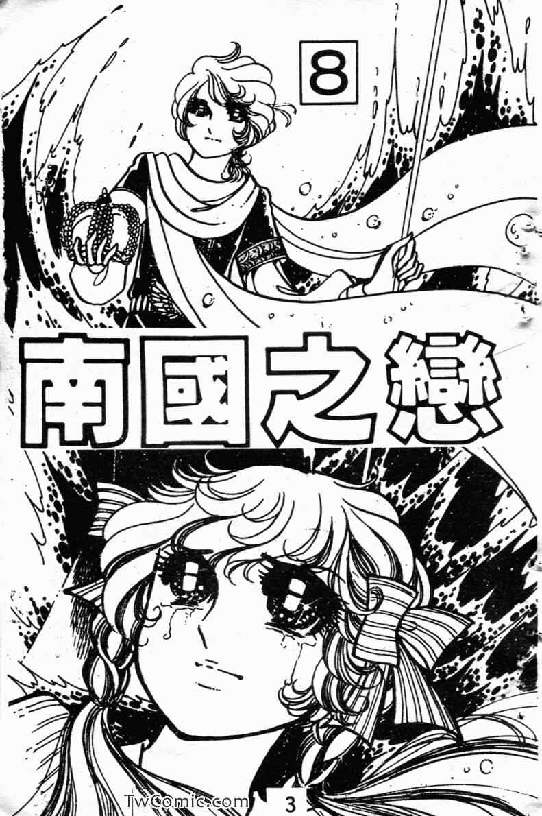 《南国之恋》漫画 08卷