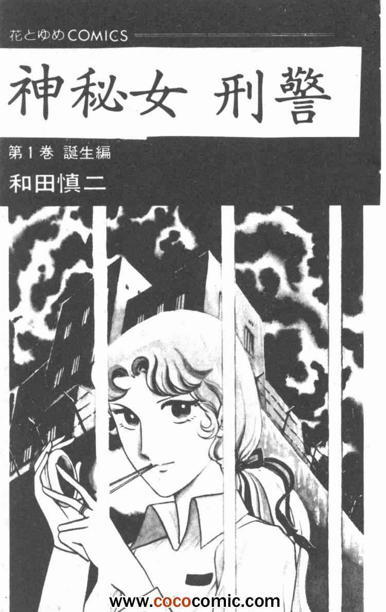 《神秘女刑警》漫画 01卷