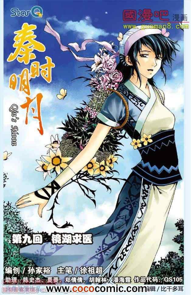 《秦时明月》漫画 009集