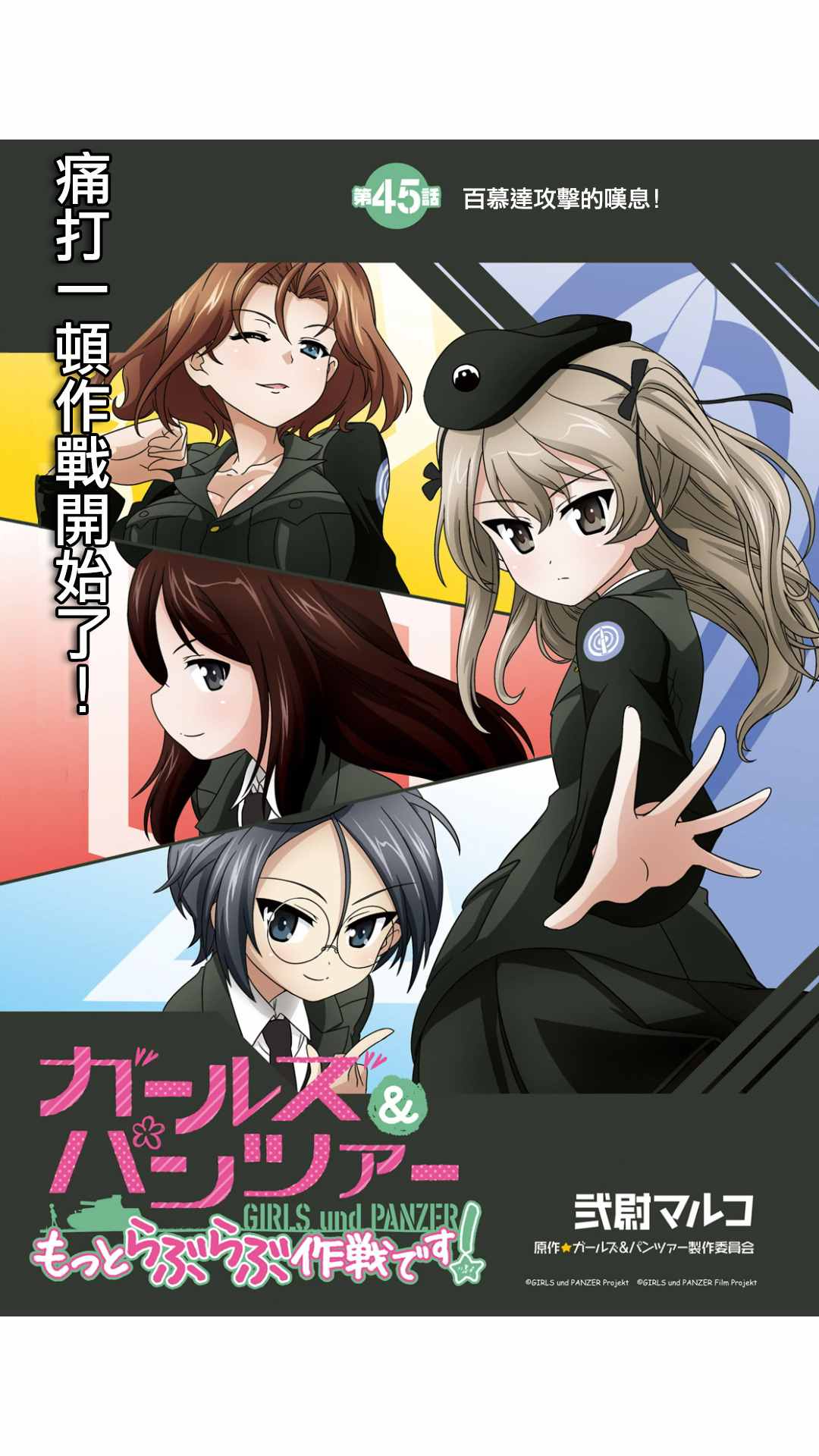 《少女与战车》漫画 45话