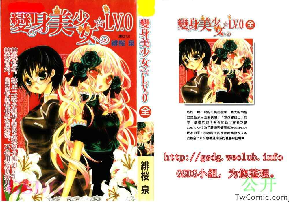 《变身美少女☆LV.0》漫画 变身美少女 001卷