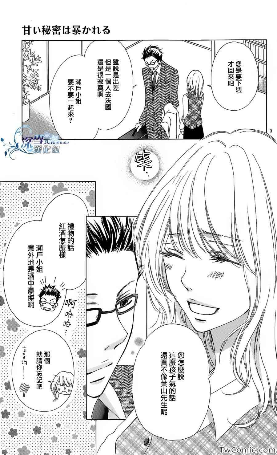 《被揭穿的甜美秘密》漫画 001集