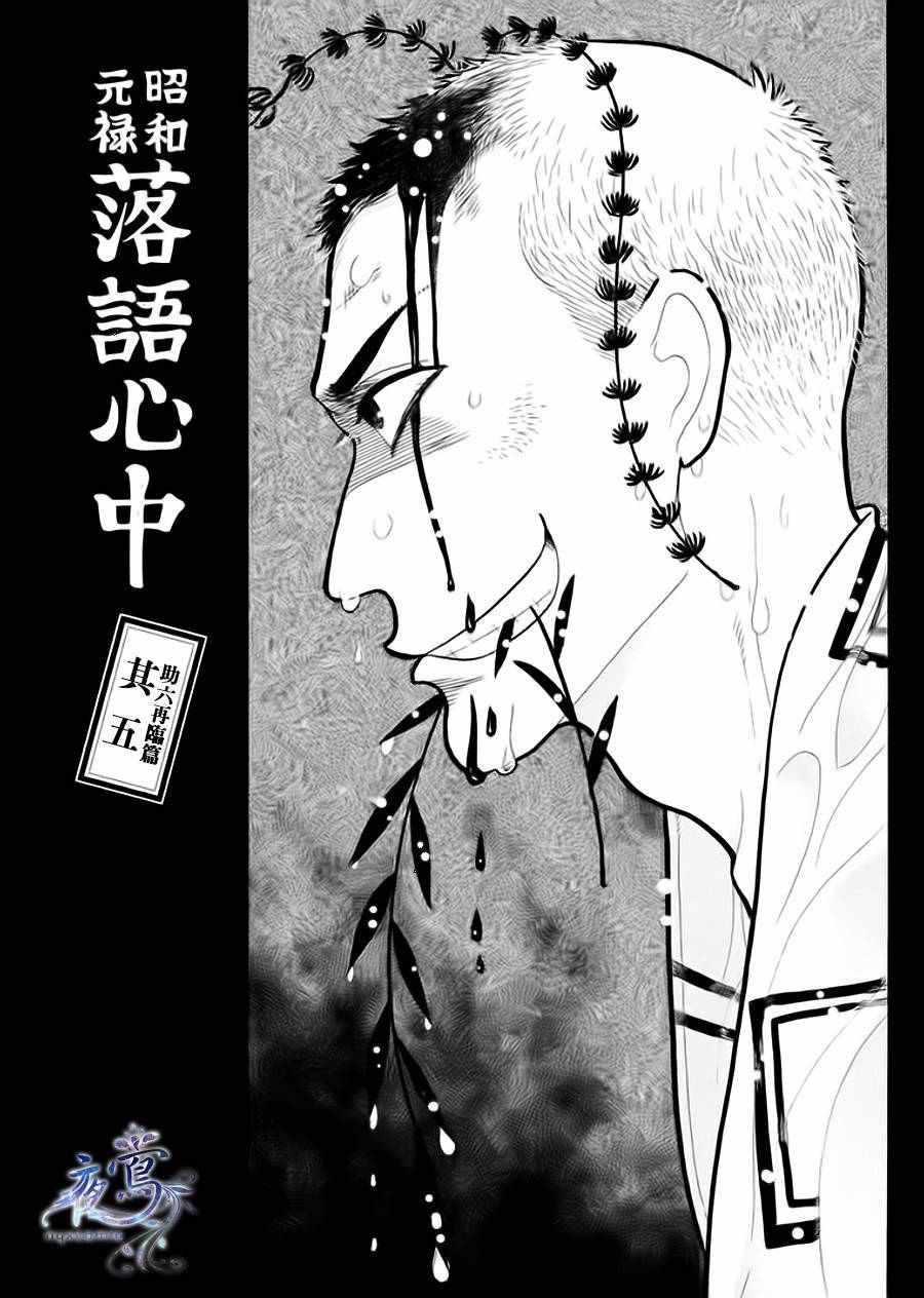 《昭和元禄落语心中》漫画 助六再临篇05