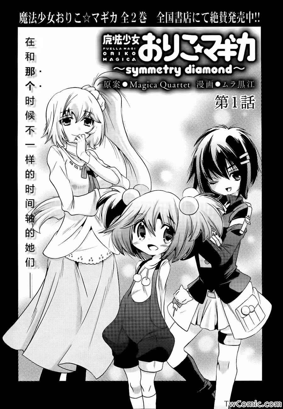 《魔法少女织莉子~symmetry diamond~》漫画 魔法少女织莉子 001集