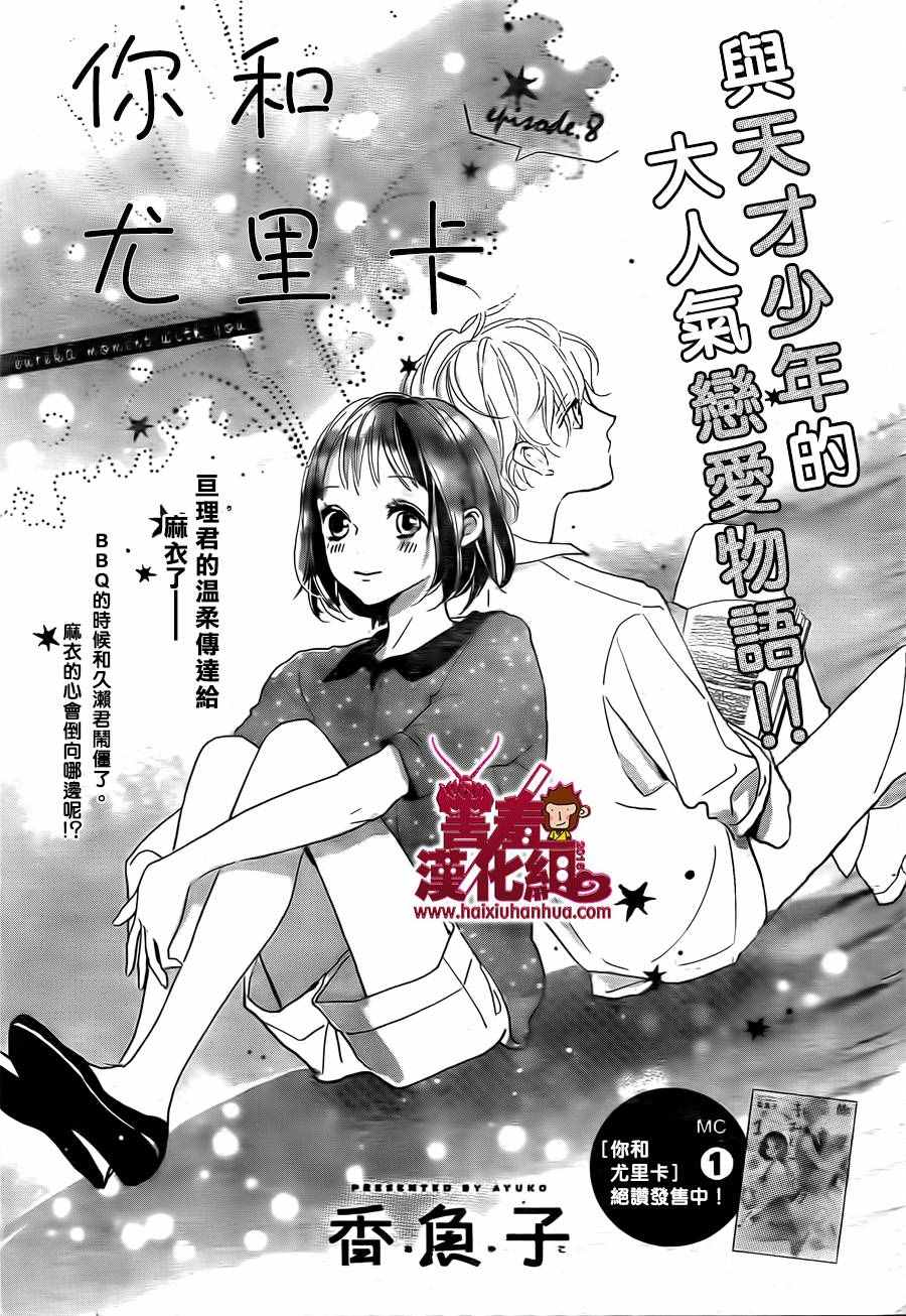 《你和尤里卡》漫画 008话