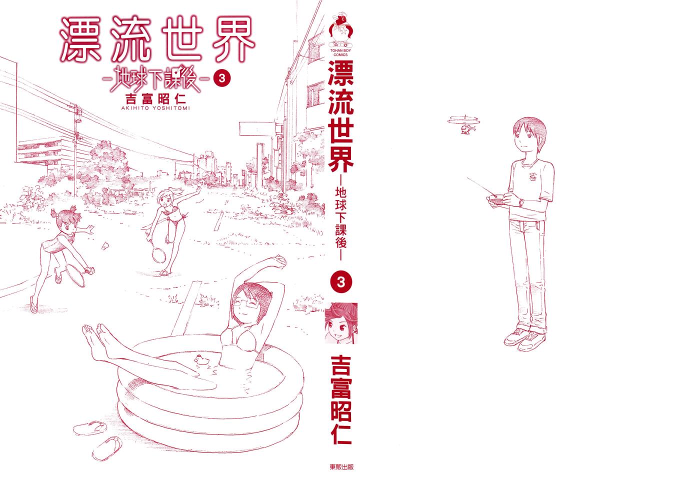 《漂流世界-地球下课后》漫画 地球下课后 03卷