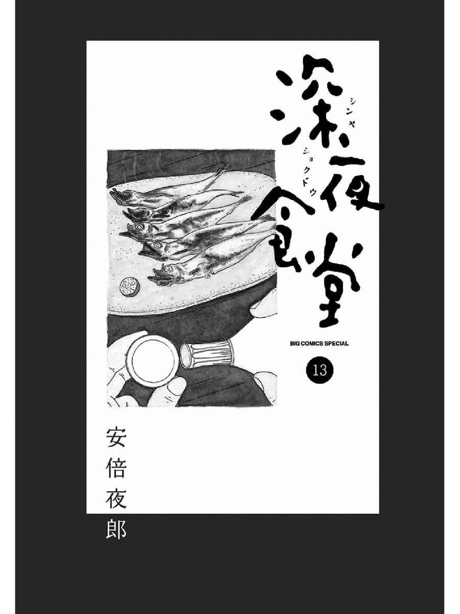 《深夜食堂》漫画 13卷