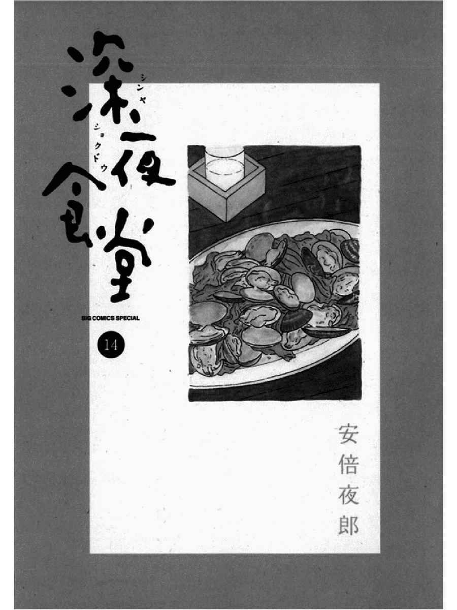 《深夜食堂》漫画 14卷