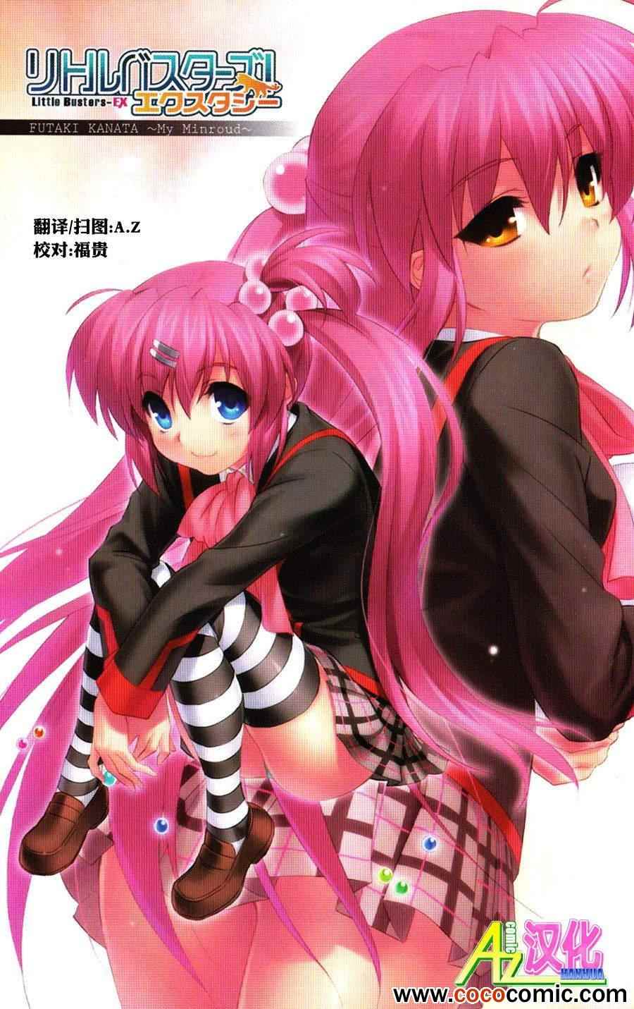 《Little Busters EX 我的米歇尔》漫画 我的米歇尔 001集下篇