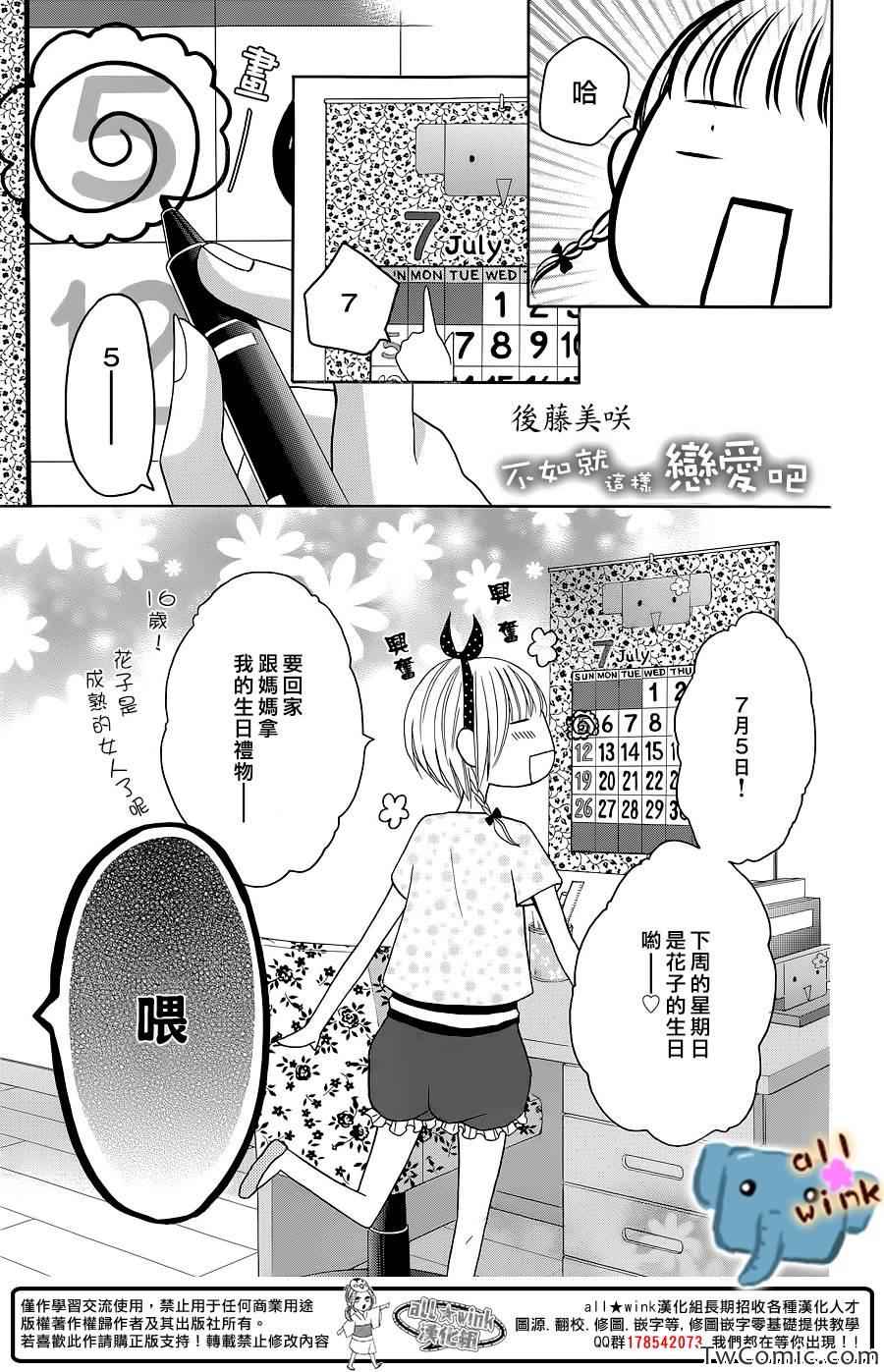 《不如就这样恋爱吧》漫画 003集