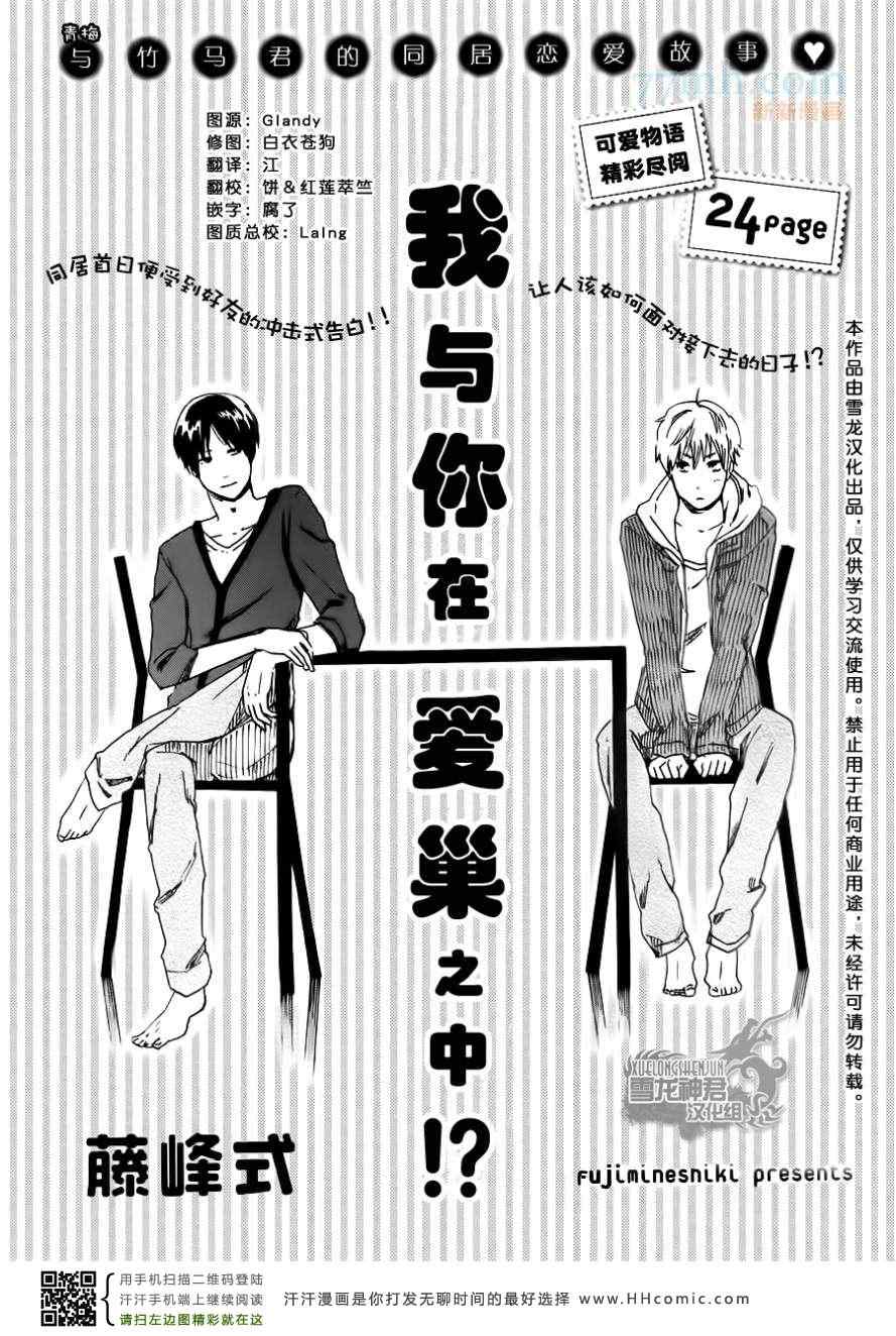 《我与你在爱巢之中！？》漫画 01集