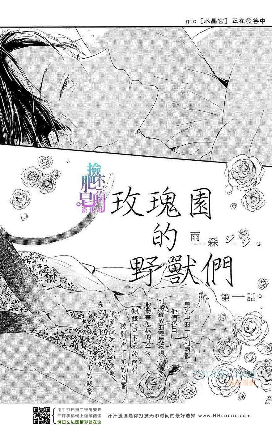 《玫瑰园的野兽们》漫画 01集