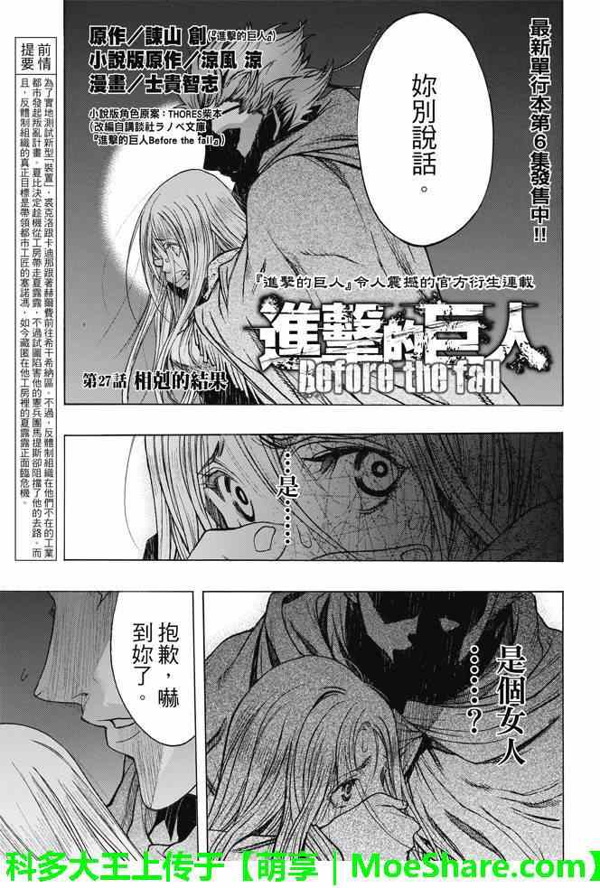 《进击的巨人 before the fall》漫画 before the fall 027话