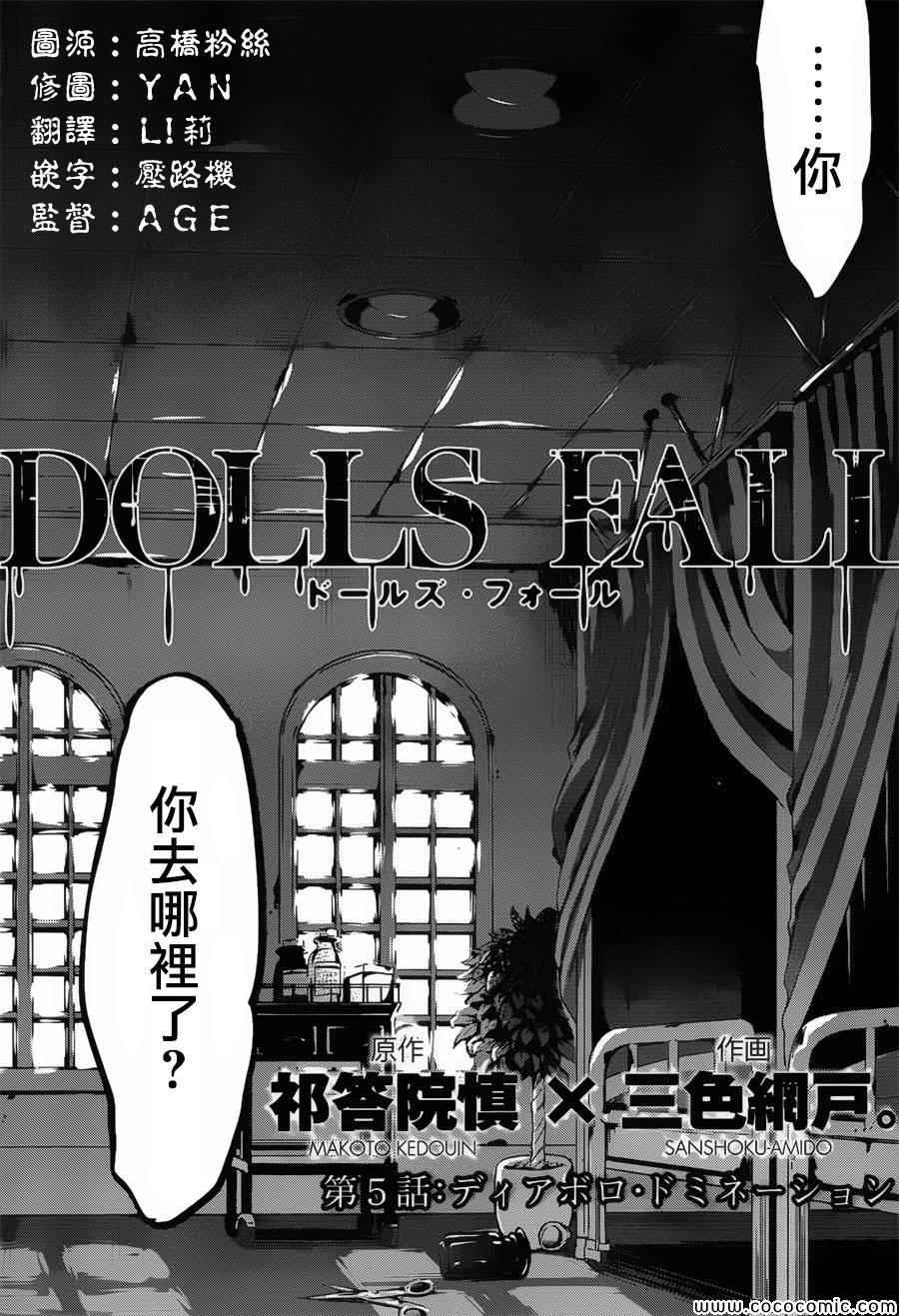 《虐杀妹型》漫画 Dolls Fall 005集