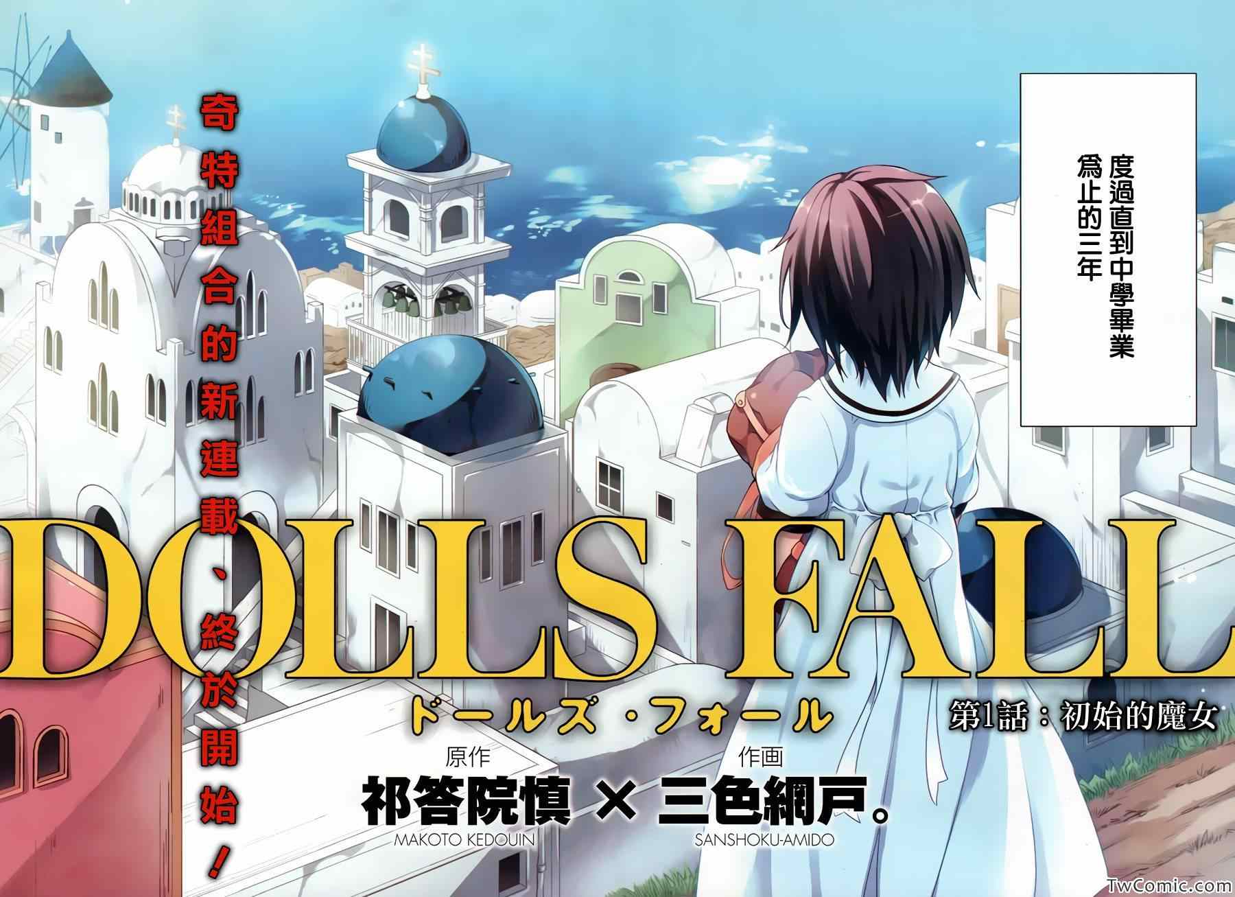 《虐杀妹型》漫画 Dolls Fall 001集