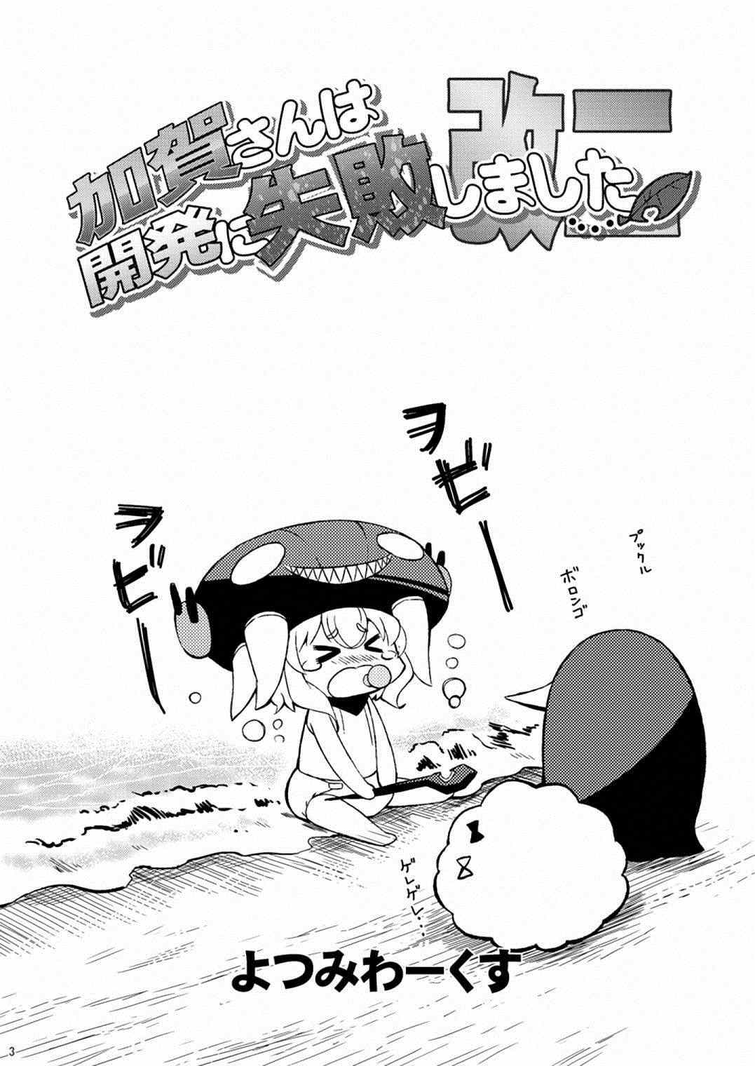 《加贺桑开发失败了》漫画 改02