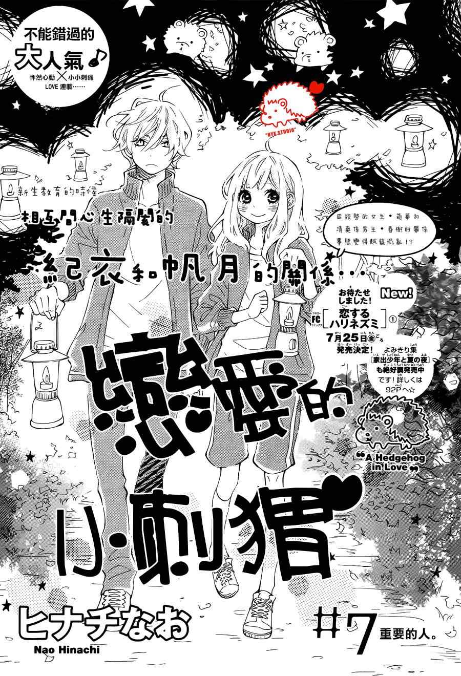 《恋爱小刺猬》漫画 007集