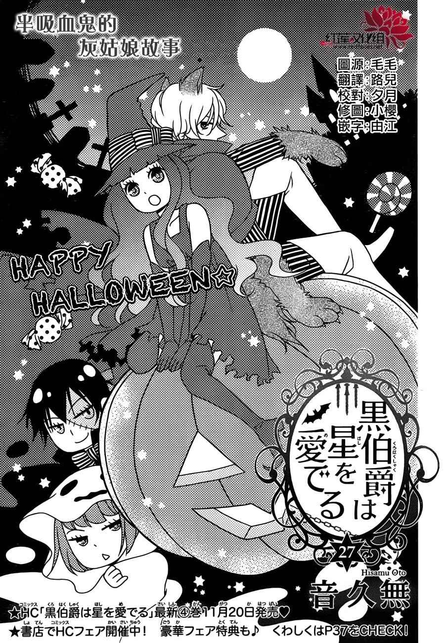 《黑伯爵所宠爱之星》漫画 027话