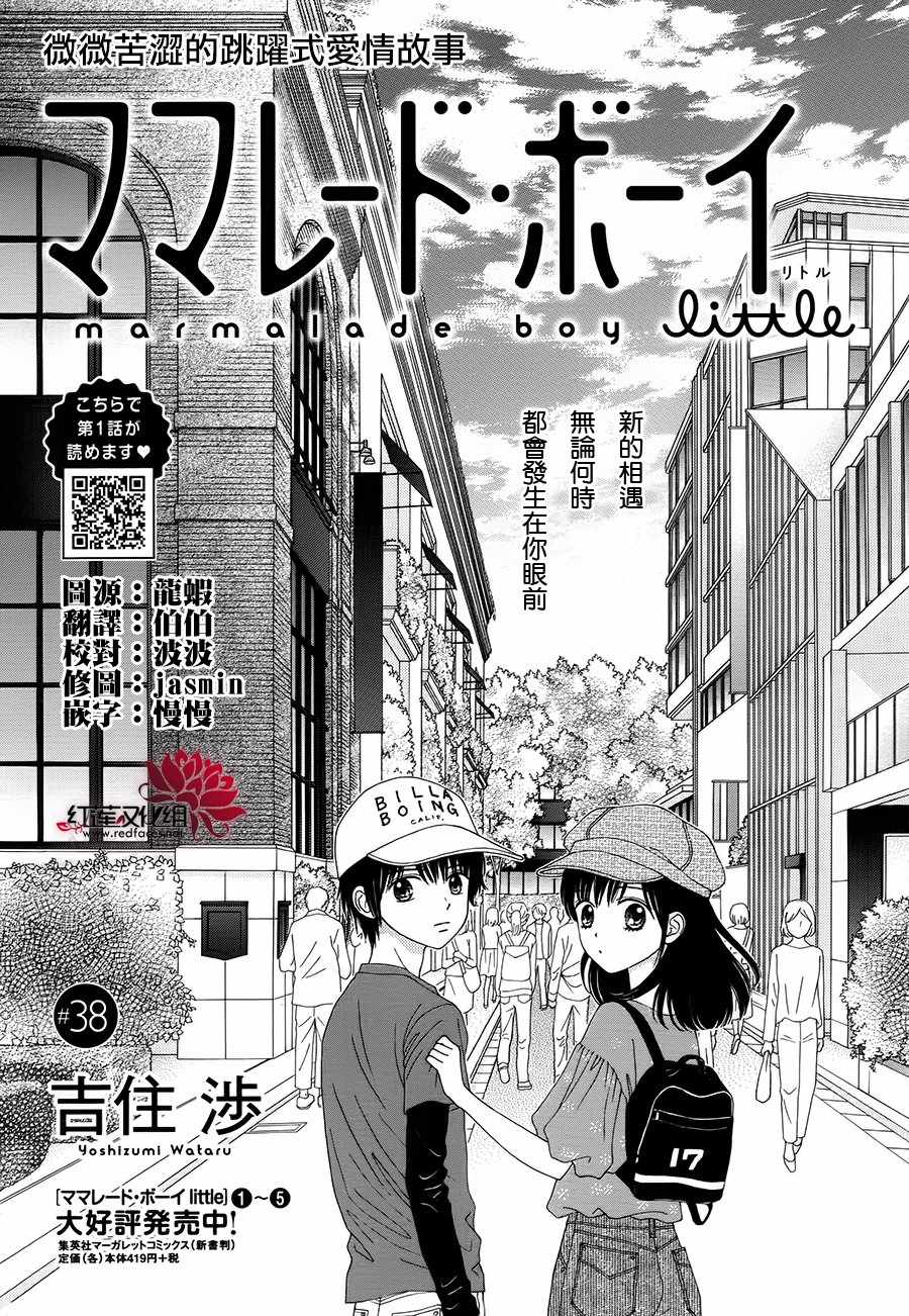 《橘子酱男孩LITTLE》漫画 橘子酱男孩 038话