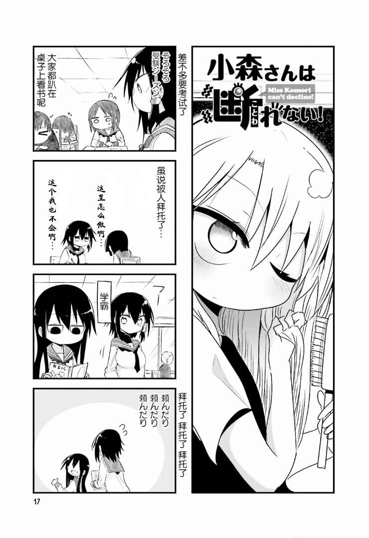 《小森拒不了！》漫画 小森拒不了 032话