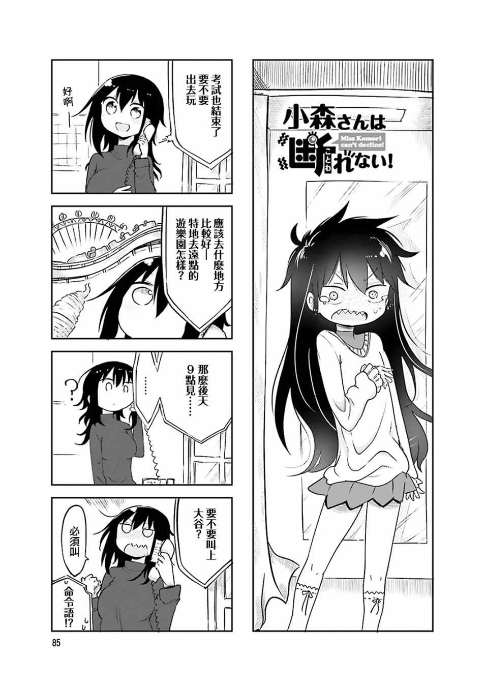 《小森拒不了！》漫画 小森拒不了 054集