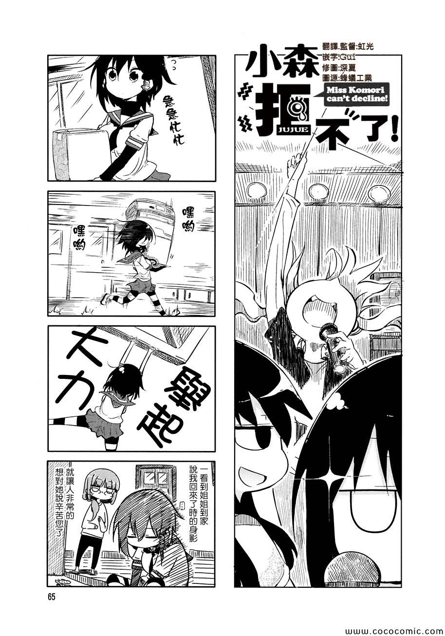 《小森拒不了！》漫画 小森拒不了 009集