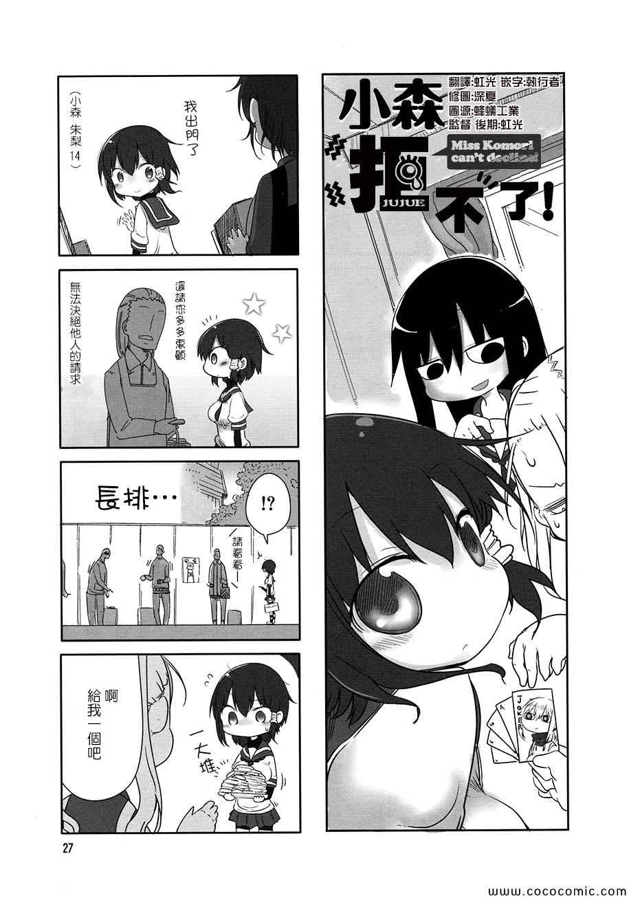 《小森拒不了！》漫画 小森拒不了 004集