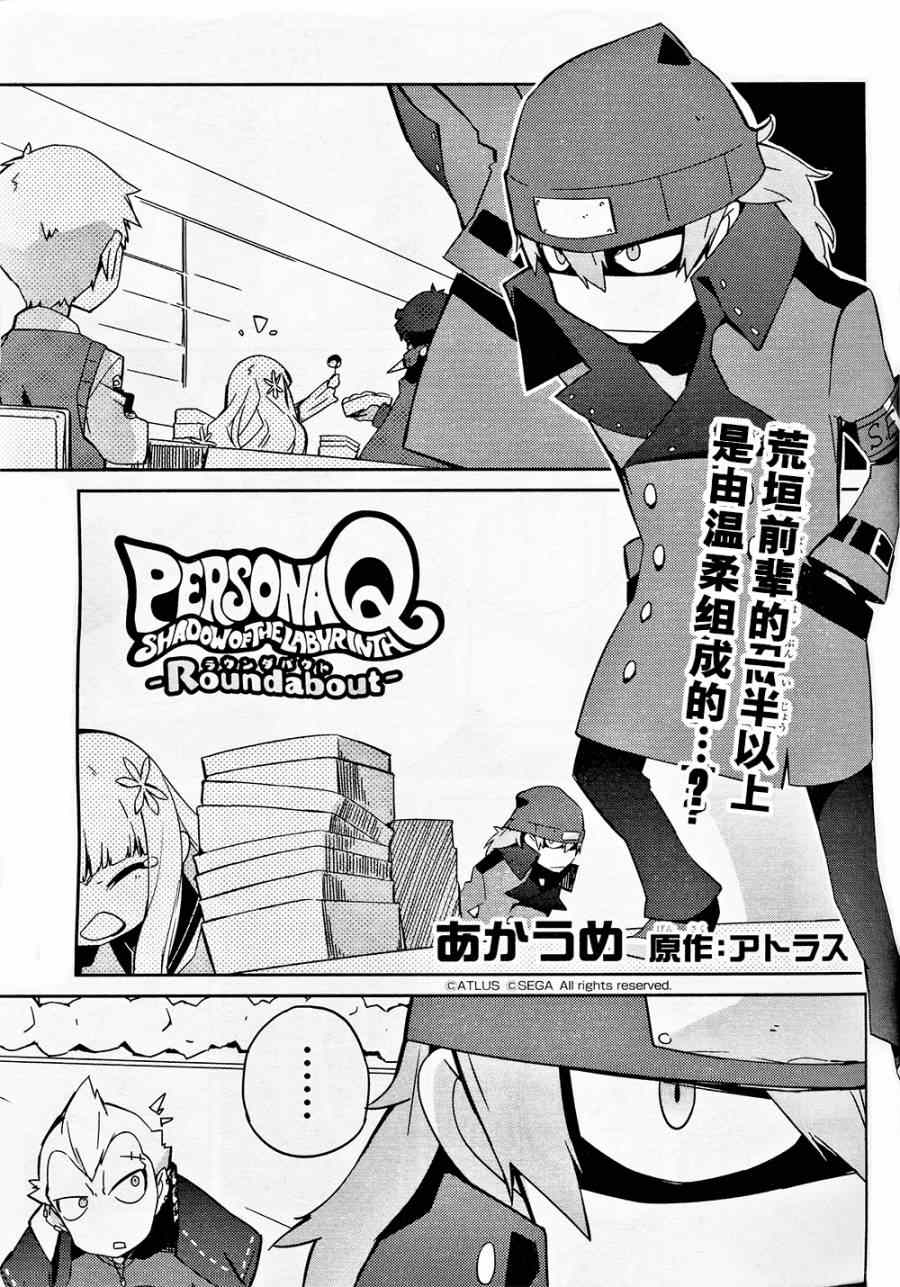 《PersonaQ》漫画 005话