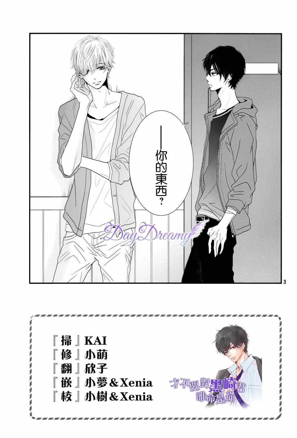 《我才不会对黑崎君说的话言听计从》漫画 不对黑崎君言听计从 013集