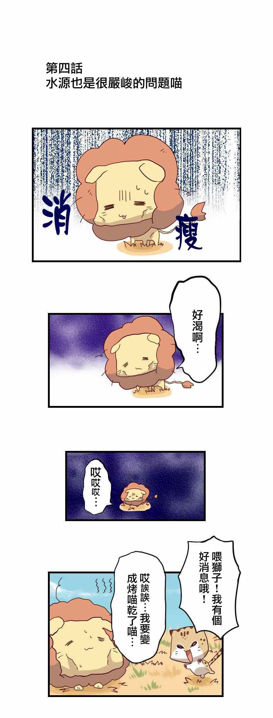 《百兽之王鬃毛喵喵》漫画 004集