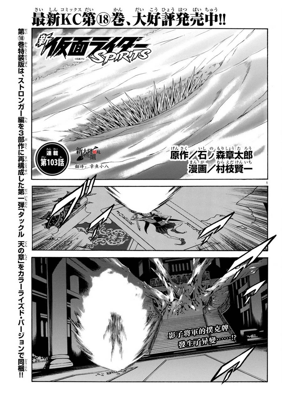 《新假面骑士Spirits》漫画 Spirits 103话