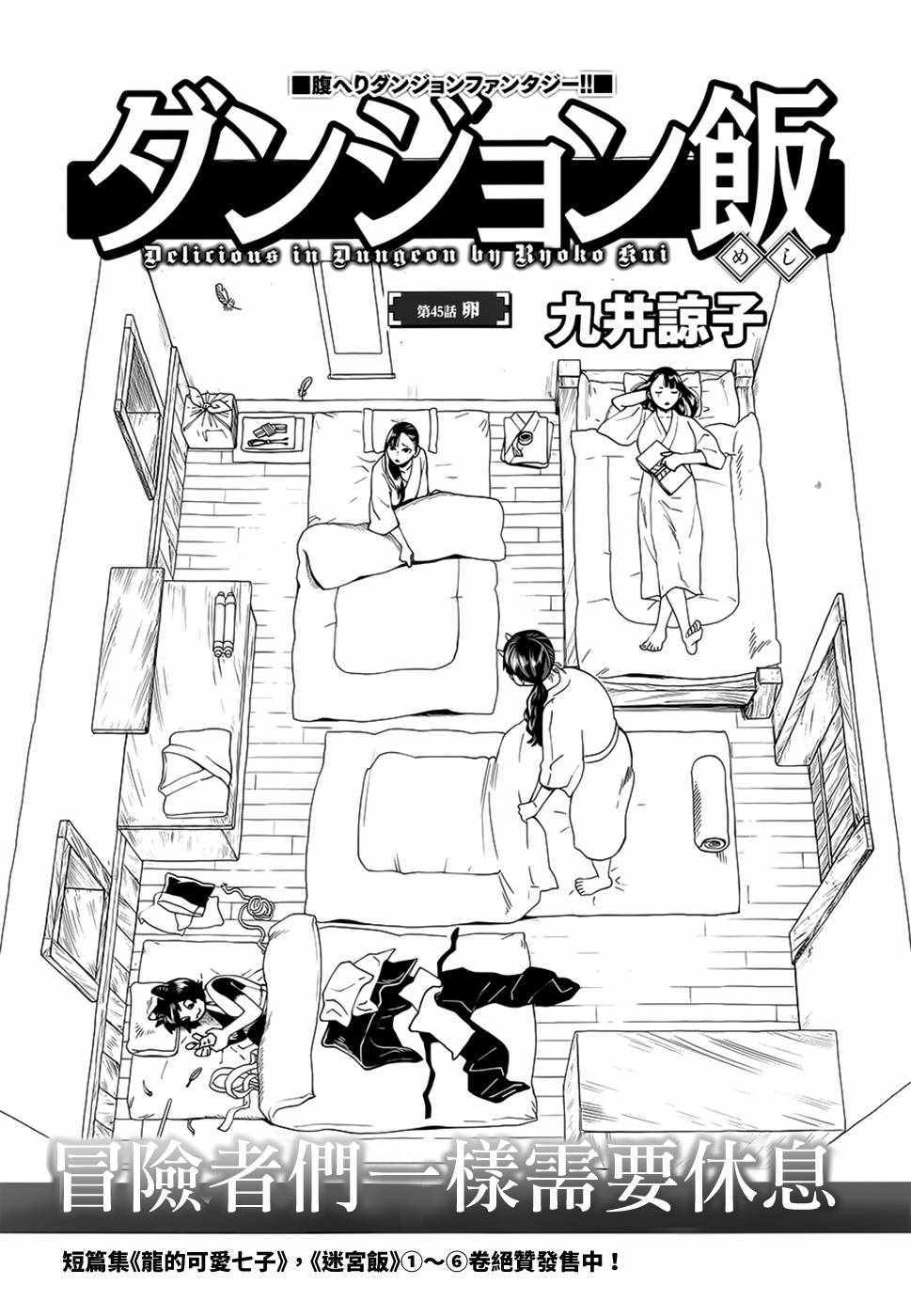 《迷宫饭》漫画 舌尖上的地下城 045话