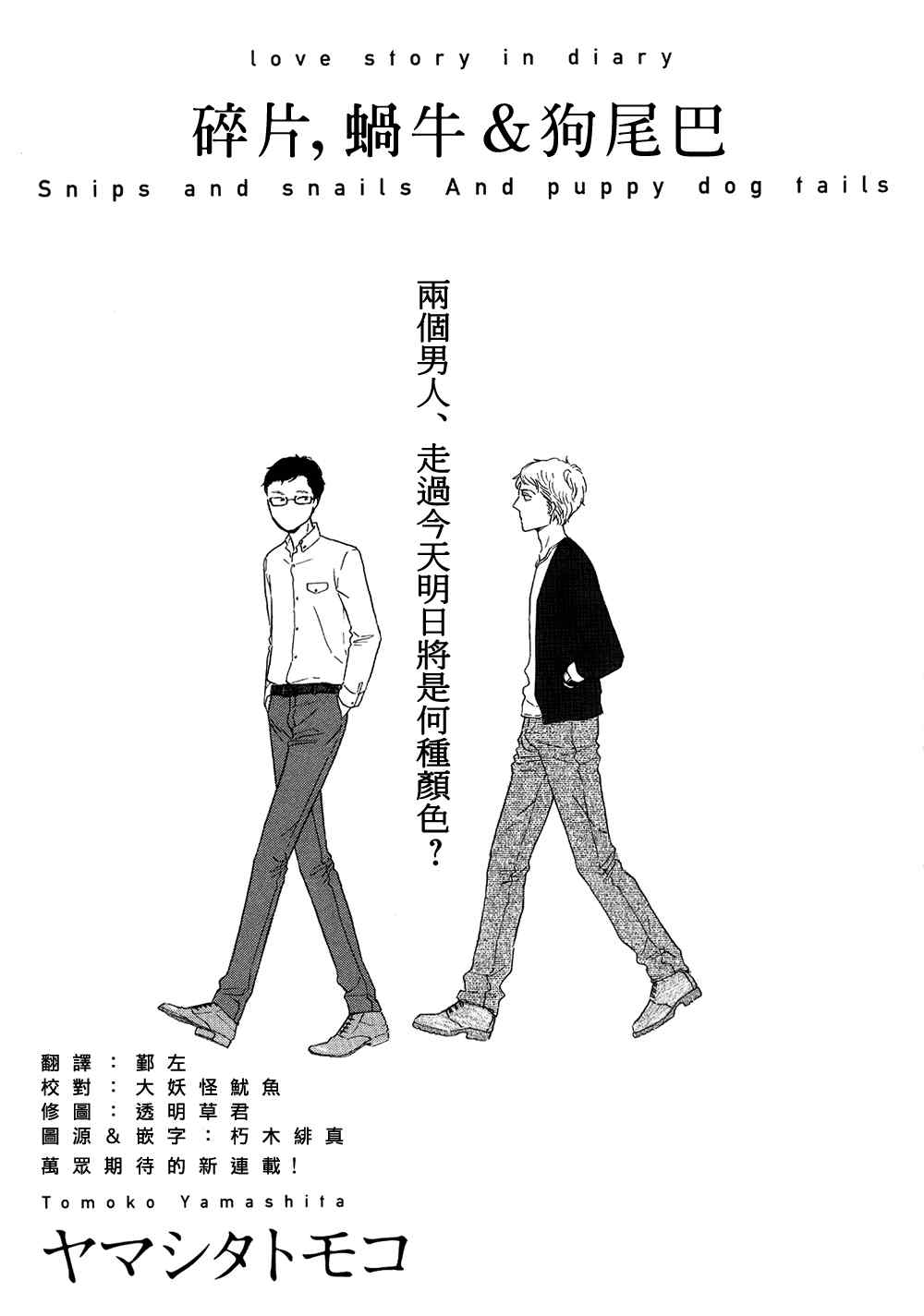 《碎片，蜗牛＆狗尾巴》漫画 01集