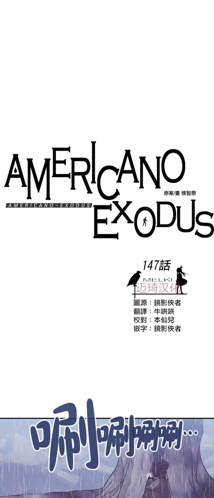 《Americano-exodus》漫画 exodus 147话